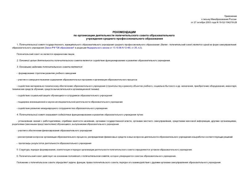 Письмо 18-52-1042/18-28 Рекомендации по организации деятельности попечительского совета образовательного учреждения среднего профессионального образования
