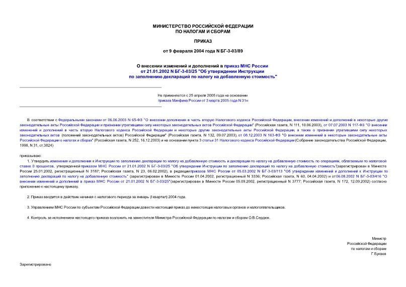 Приказ БГ-3-03/89 О внесении изменений и дополнений в приказ МНС России от 21.01.2002 N БГ-3-03/25 