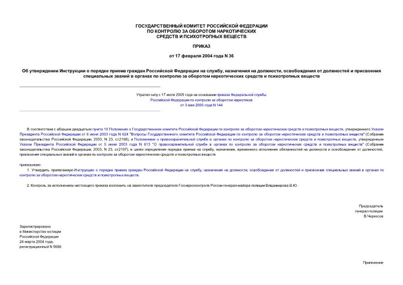 Приказ 36 Об утверждении Инструкции о порядке приема граждан Российской Федерации на службу, назначения на должности, освобождения от должностей и присвоения специальных званий в органах по контролю за оборотом наркотических средств ...