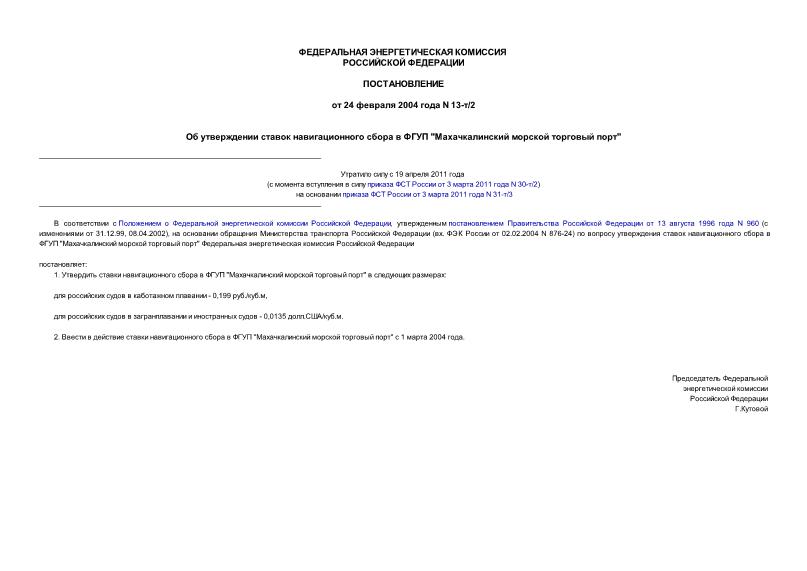 Постановление 13-т/2 Об утверждении ставок навигационного сбора в ФГУП 