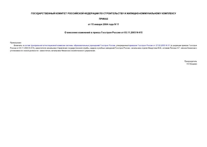 Приказ 11 О внесении изменений в приказ Госстроя России от 03.11.2003 N 415