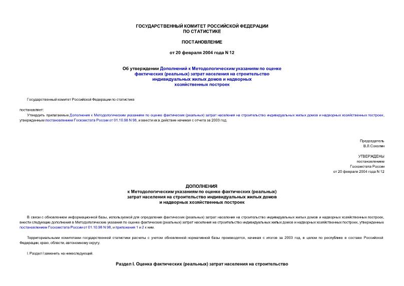 Постановление 12 Об утверждении Дополнений к Методологическим указаниям по оценке фактических (реальных) затрат населения на строительство индивидуальных жилых домов и надворных хозяйственных построек