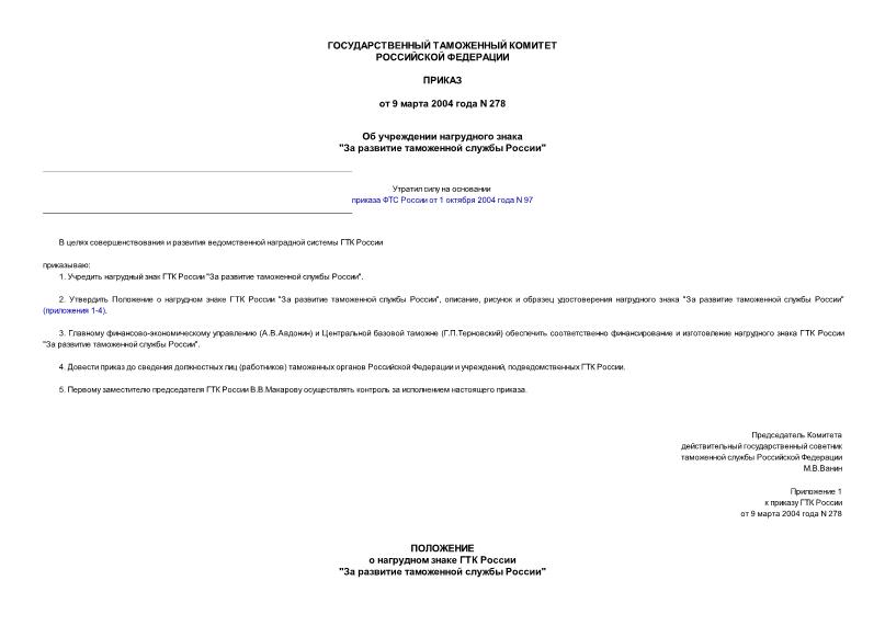 Приказ 278 Об учреждении нагрудного знака 