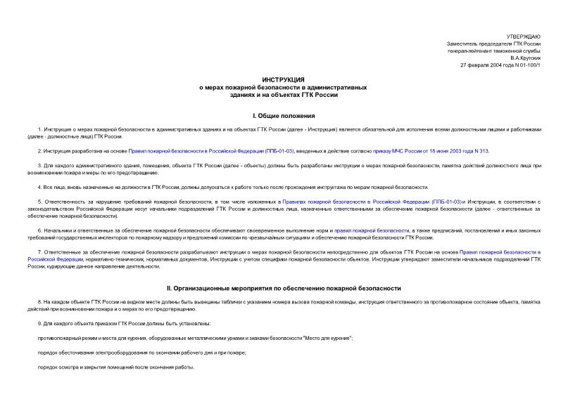 Инструкция 01-100/1 Инструкция о мерах пожарной безопасности в административных зданиях и на объектах ГТК России