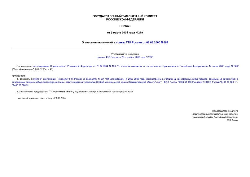 Приказ 279 О внесении изменений в приказ ГТК России от 08.08.2000 N 681