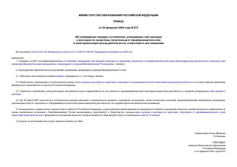 Приказ 872 Об утверждении порядка составления, утверждения смет доходов и расходов по средствам, полученным от предпринимательской и иной приносящей доход деятельности, и внесения в них изменений