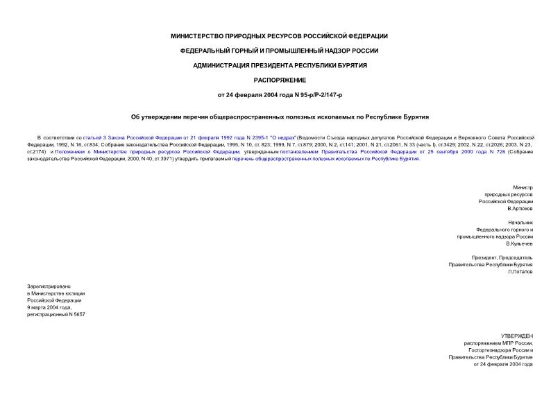 Распоряжение 95-р/Р-2/147-р Об утверждении перечня общераспространенных полезных ископаемых по Республике Бурятия