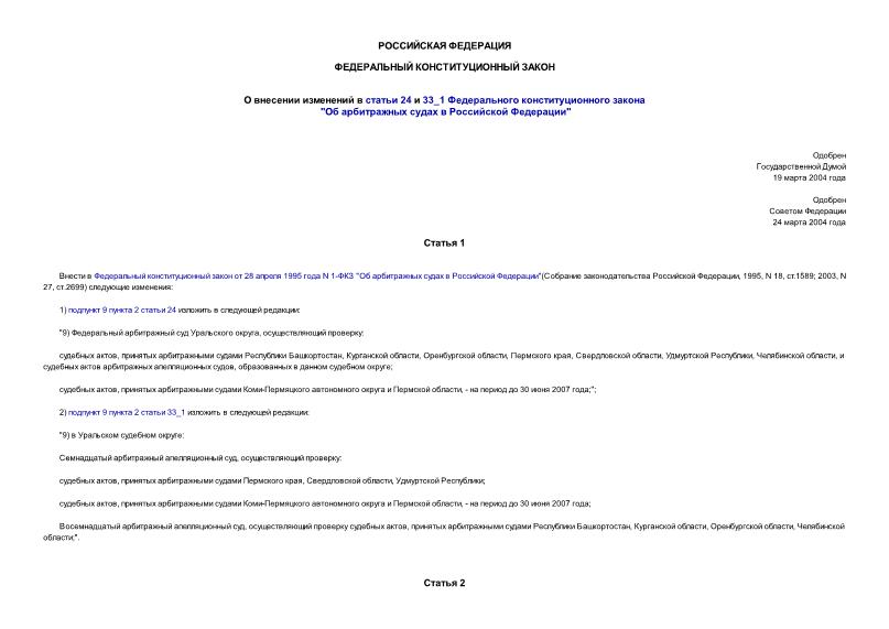 Закон 2-ФКЗ О внесении изменений в статьи 24 и 33_1 Федерального конституционного закона 