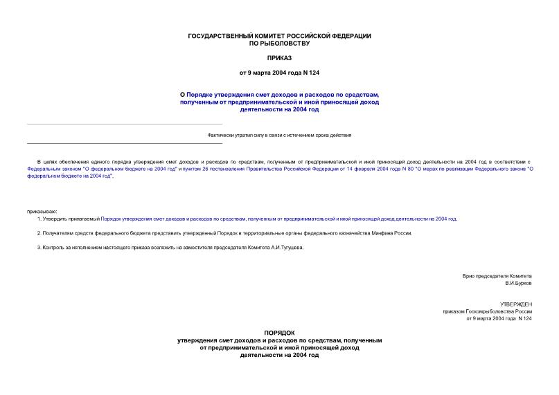 Приказ 124 О Порядке утверждения смет доходов и расходов по средствам, полученным от предпринимательской и иной приносящей доход деятельности на 2004 год