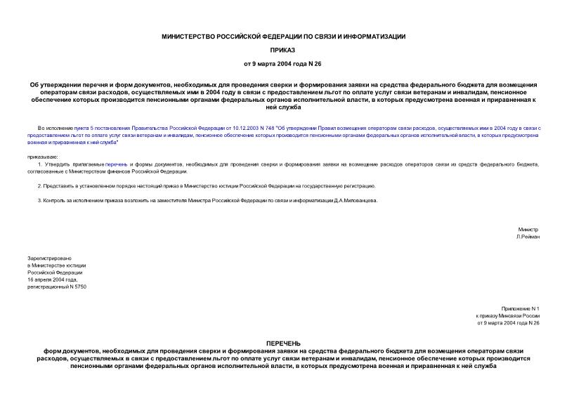 Приказ 26 Об утверждении перечня и форм документов, необходимых для проведения сверки и формирования заявки на средства федерального бюджета для возмещения операторам связи расходов, осуществляемых ими в 2004 году в связи с предоставлением льгот по оплате услуг связи ветеранам и инвалидам, пенсионное обеспечение которых производится пенсионными органами федеральных органов исполнительной власти, в которых предусмотрена военная и приравненная к ней служба