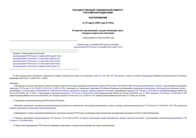 Распоряжение 128-р О перечне организаций, осуществляющих ввоз товаров отдельной категории