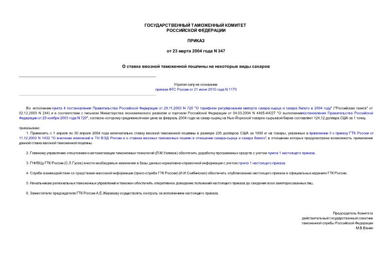 Приказ 347 О ставке ввозной таможенной пошлины на некоторые виды сахаров