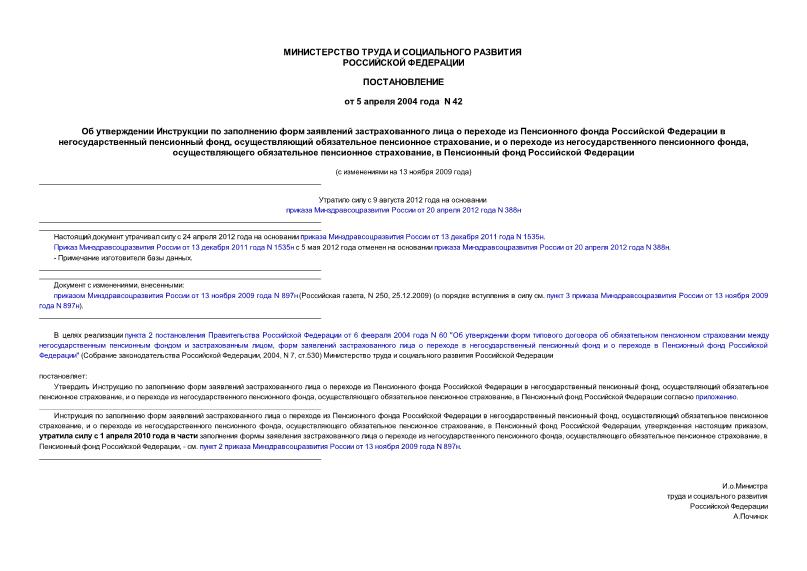 Постановление 42 Об утверждении Инструкции по заполнению форм заявлений застрахованного лица о переходе из Пенсионного фонда Российской Федерации в негосударственный пенсионный фонд, осуществляющий ...