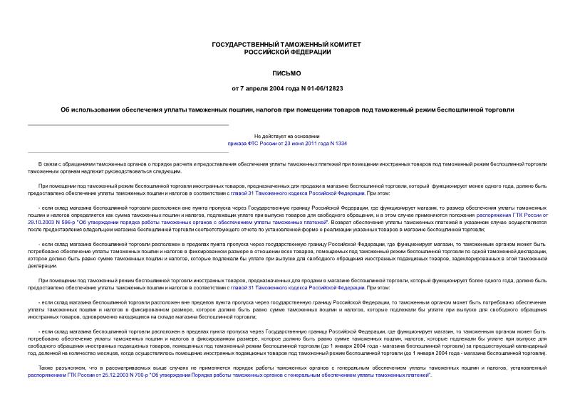 Письмо 01-06/12823 Об использовании обеспечения уплаты таможенных пошлин, налогов при помещении товаров под таможенный режим беспошлинной торговли