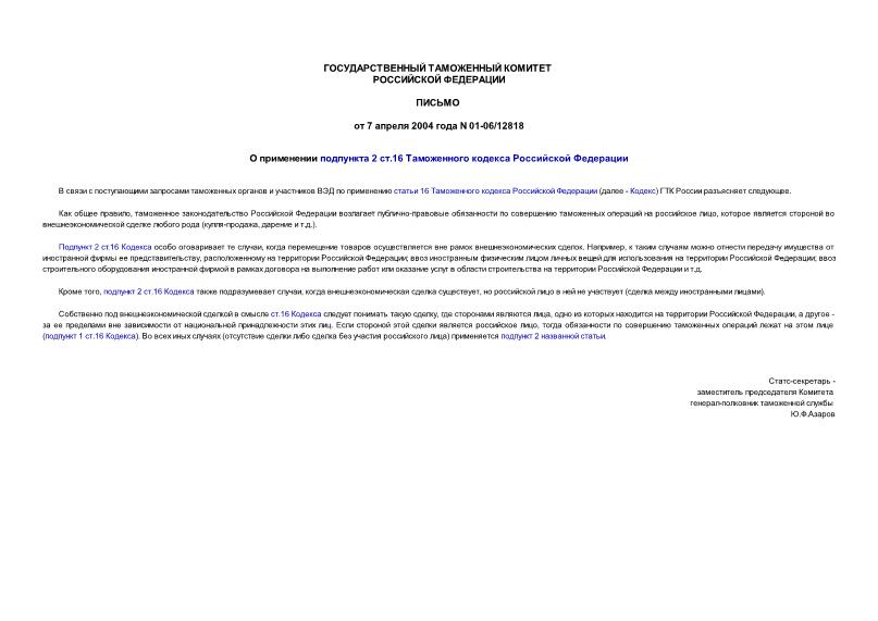 Письмо 01-06/12818 О применении подпункта 2 ст.16 Таможенного кодекса Российской Федерации