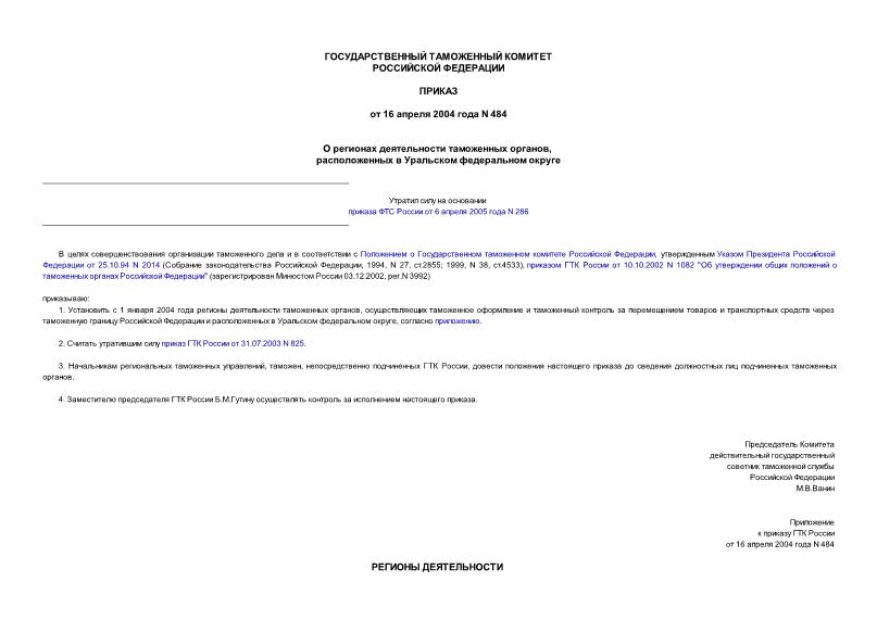Приказ 484 О регионах деятельности таможенных органов, расположенных в Уральском федеральном округе