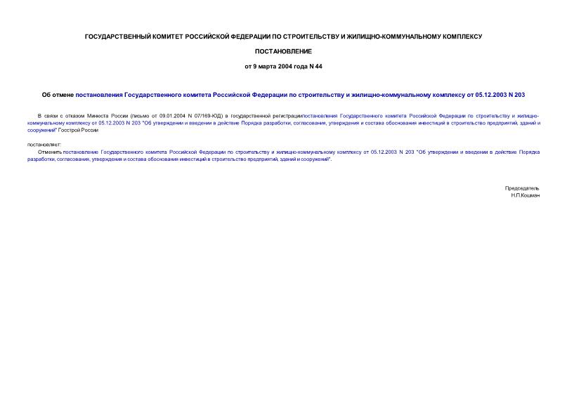 Постановление 44 Об отмене постановления Государственного комитета Российской Федерации по строительству и жилищно-коммунальному комплексу от 05.12.2003 N 203