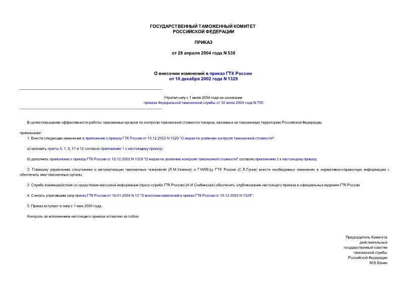 Приказ 530 О внесении изменений в приказ ГТК России от 10 декабря 2002 года N 1329