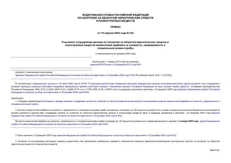 Приказ 122 О выплате сотрудникам органов по контролю за оборотом наркотических средств и психотропных веществ ежемесячной надбавки за сложность, напряженность и специальный режим службы