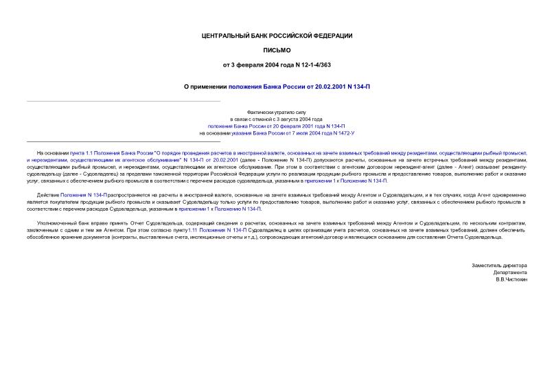 Письмо 12-1-4/363 О применении положения Банка России от 20.02.2001 N 134-П