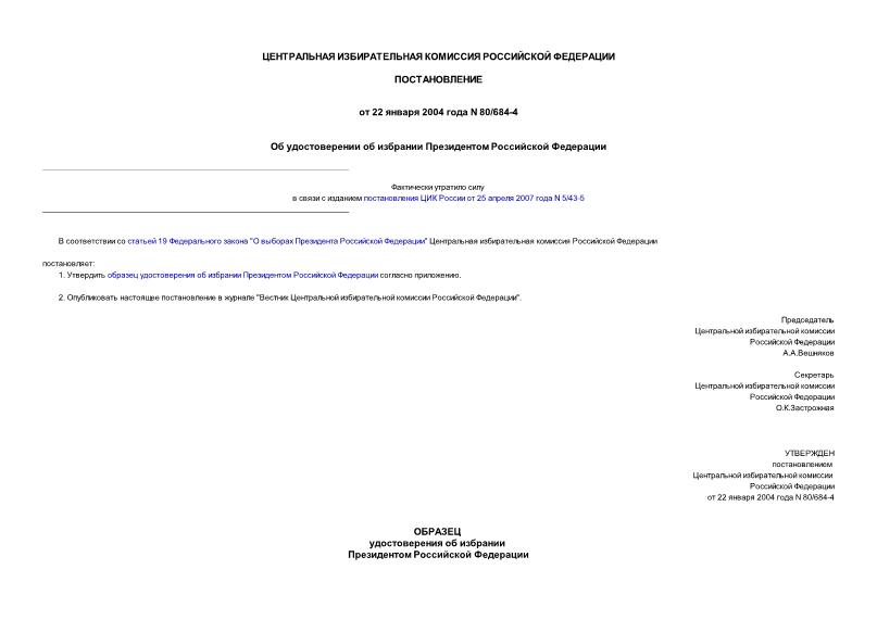 Постановление 80/684-4 Об удостоверении об избрании Президентом Российской Федерации