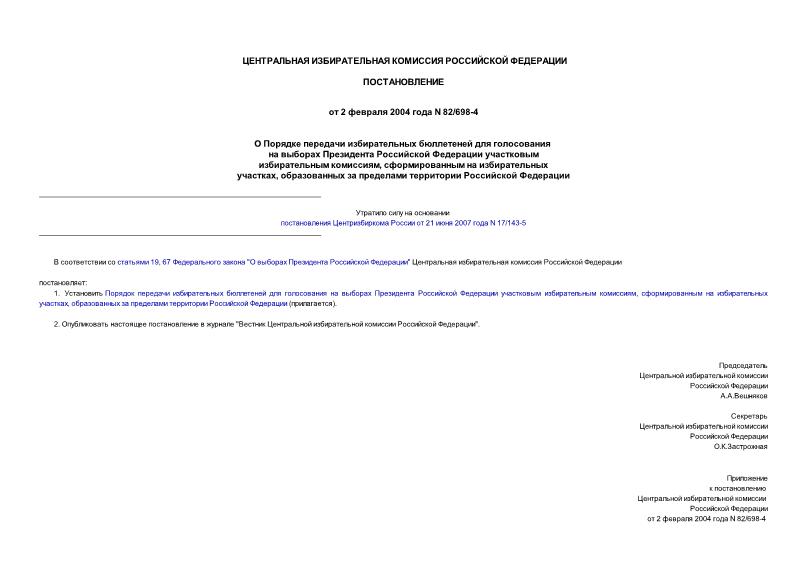 Постановление 82/698-4 О Порядке передачи избирательных бюллетеней для голосования на выборах Президента Российской Федерации участковым избирательным комиссиям, сформированным на избирательных участках, образованных за пределами территории Российской Федерации