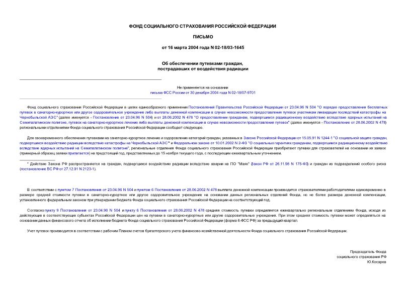 Письмо 02-18/03-1645 Об обеспечении путевками граждан, пострадавших от воздействия радиации