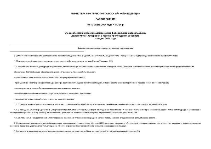 Распоряжение ИС-95-р Об обеспечении сквозного движения на федеральной автомобильной дороге Чита - Хабаровск в период прохождения весеннего паводка 2004 года