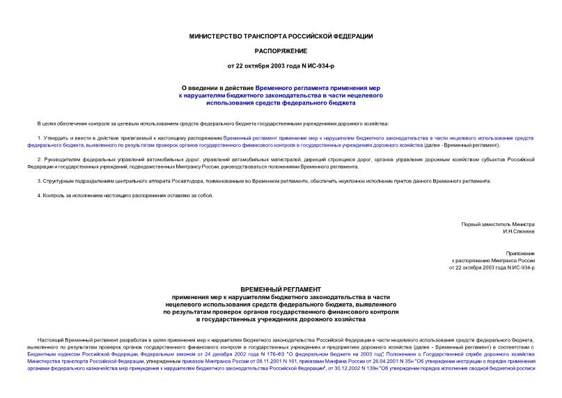 Распоряжение ИС-934-р О введении в действие Временного регламента применения мер к нарушителям бюджетного законодательства в части нецелевого использования средств федерального бюджета