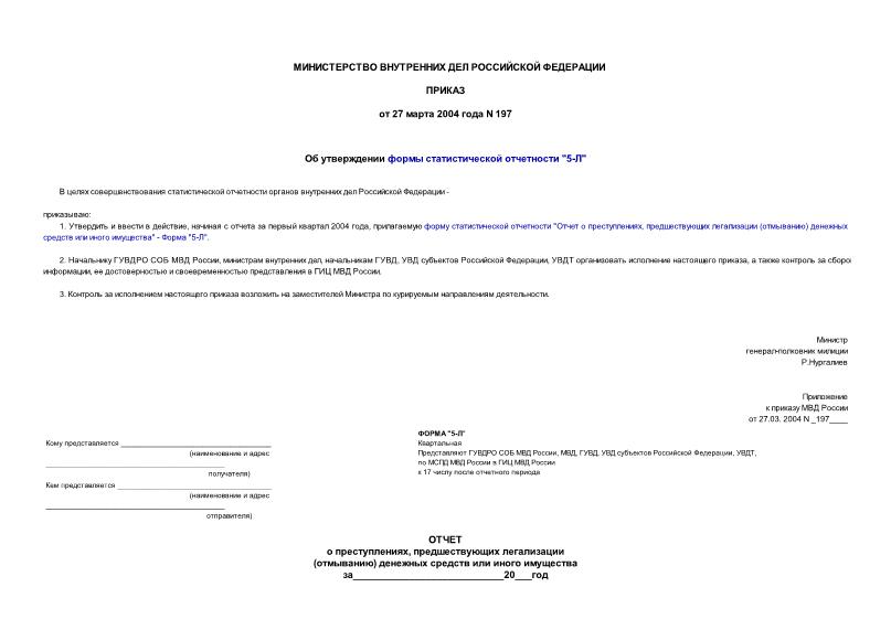 Приказ 197 Об утверждении формы статистической отчетности 