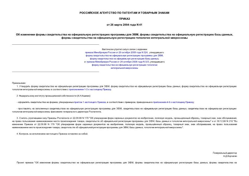 Приказ 41 Об изменении формы свидетельства на официальную регистрацию программы для ЭВМ, формы свидетельства на официальную регистрацию базы данных, формы свидетельства на официальную регистрацию топологии интегральной микросхемы