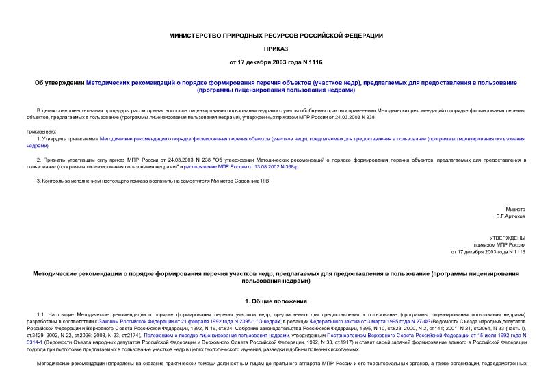 Приказ 1116 Об утверждении Методических рекомендаций о порядке формирования перечня объектов (участков недр), предлагаемых для предоставления в пользование (программы лицензирования пользования недрами)