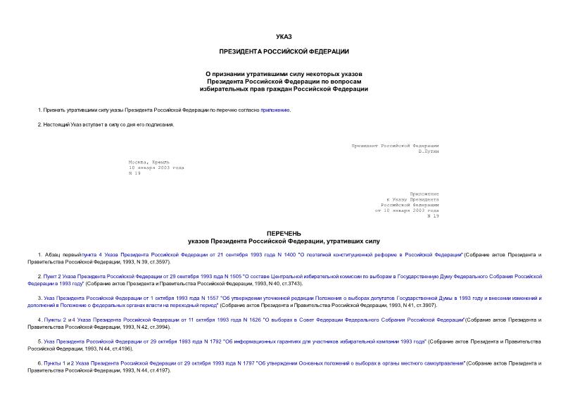 Указ 19 О признании утратившими силу некоторых указов Президента Российской Федерации по вопросам избирательных прав граждан Российской Федерации