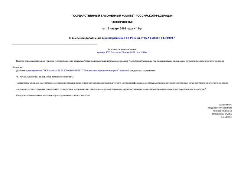 Распоряжение 13-р О внесении дополнения в распоряжение ГТК России от 02.11.2000 N 01-99/1217