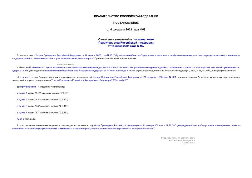 Постановление 69 О внесении изменений в постановление Правительства Российской Федерации от 14 июня 2001 года N 462