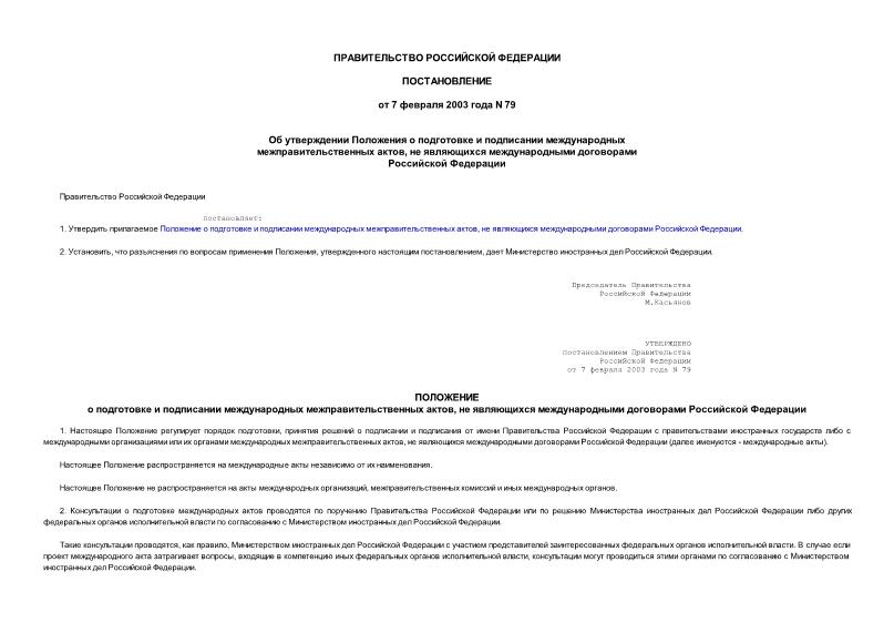 Постановление 79 Об утверждении Положения о подготовке и подписании международных межправительственных актов, не являющихся международными договорами Российской Федерации