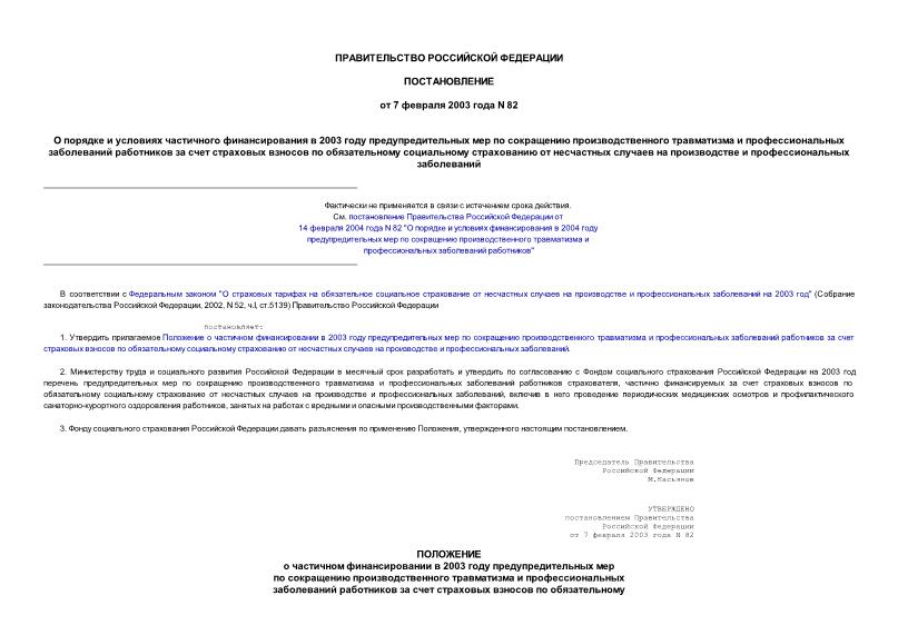 Постановление 82 О порядке и условиях частичного финансирования в 2003 году предупредительных мер по сокращению производственного травматизма и профессиональных заболеваний работников за счет страховых взносов по обязательному социальному страхованию от несчастных случаев на производстве и профессиональных заболеваний