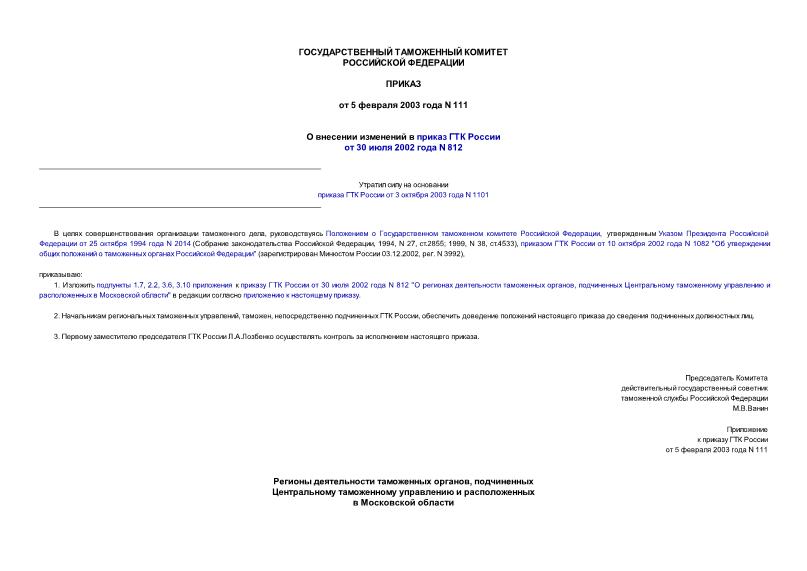 Приказ 111 О внесении изменений в приказ ГТК России от 30.07.2002 N 812