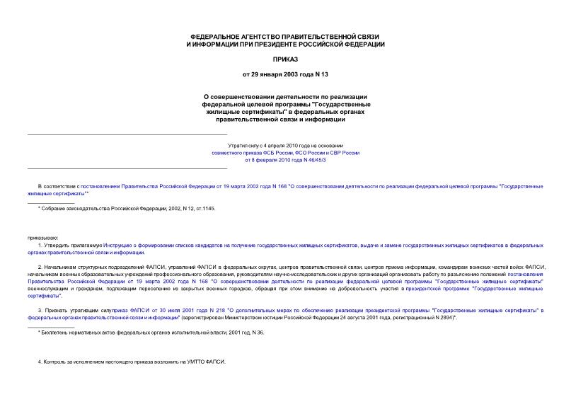 Приказ 13 О совершенствовании деятельности по реализации федеральной целевой программы 