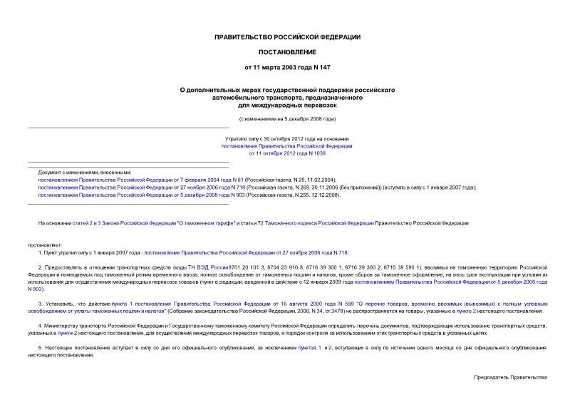 Постановление 147 О дополнительных мерах государственной поддержки российского автомобильного транспорта, предназначенного для международных перевозок