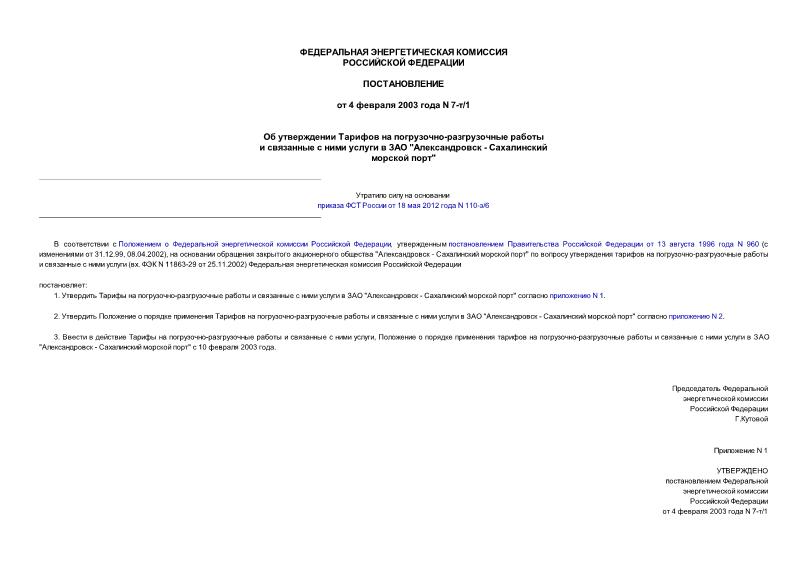 Постановление 7-т/1 Об утверждении Тарифов на погрузочно-разгрузочные работы и связанные с ними услуги в ЗАО 