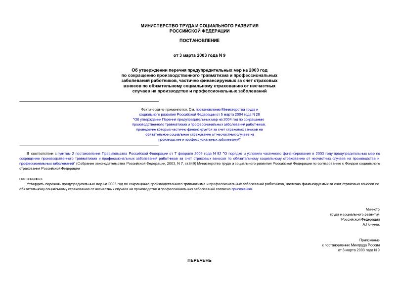 Постановление 9 Об утверждении перечня предупредительных мер на 2003 год по сокращению производственного травматизма и профессиональных заболеваний работников, частично финансируемых за счет страховых взносов по обязательному социальному...