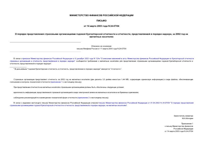 Письмо 24-07/04 О порядке представления страховыми организациями годовой бухгалтерской отчетности и отчетности, представляемой в порядке надзора, за 2002 год на магнитных носителях