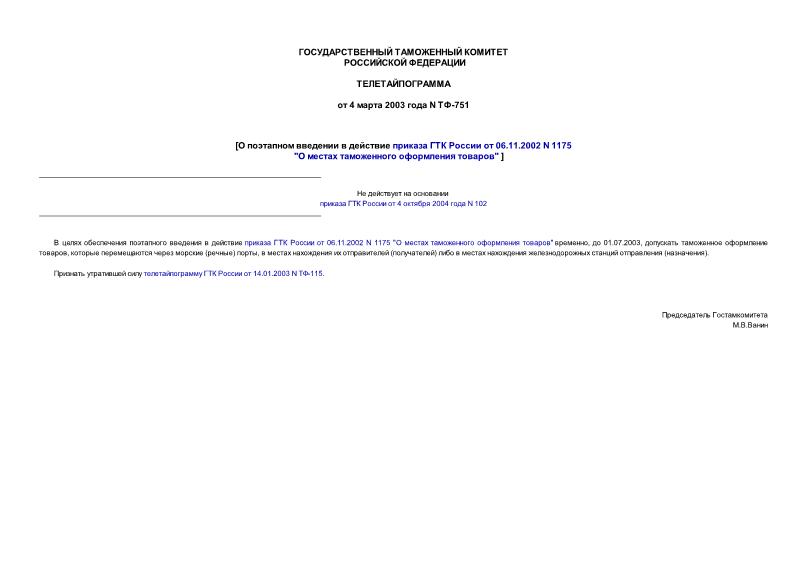  -751          06.11.2002 N 1175 