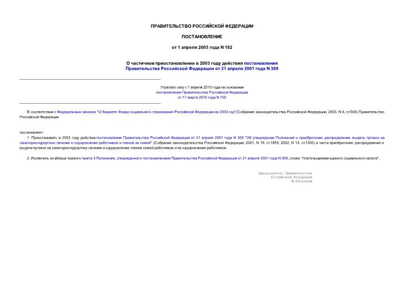Постановление 182 О частичном приостановлении в 2003 году действия постановления Правительства Российской Федерации от 21 апреля 2001 года N 309