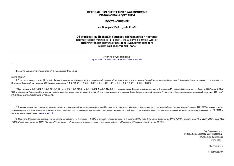 Постановление 21-э/1 Об утверждении Плановых балансов производства и поставок электрической (тепловой) энергии и мощности в рамках Единой энергетической системы России по субъектам оптового рынка на II квартал 2003 года