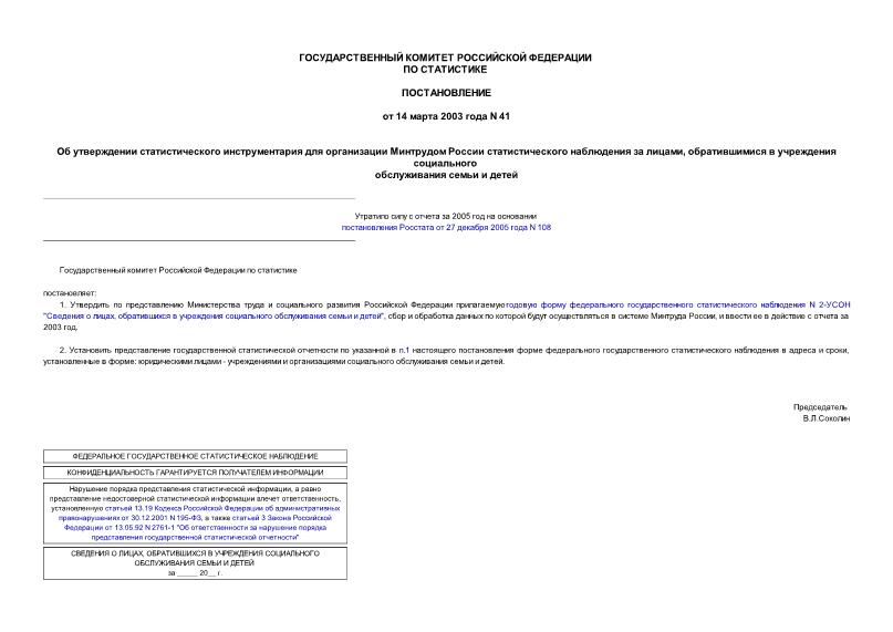 Постановление 41 Об утверждении статистического инструментария для организации Минтрудом России статистического наблюдения за лицами, обратившимися в учреждения социального обслуживания семьи и детей