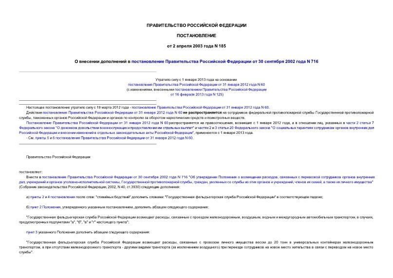 Постановление 185 О внесении дополнений в постановление Правительства Российской Федерации от 30 сентября 2002 года N 716
