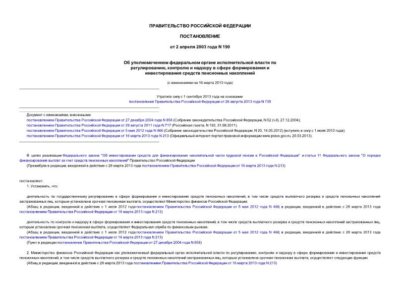 Постановление 190 Об уполномоченном федеральном органе исполнительной власти по регулированию, контролю и надзору в сфере формирования и инвестирования средств пенсионных накоплений