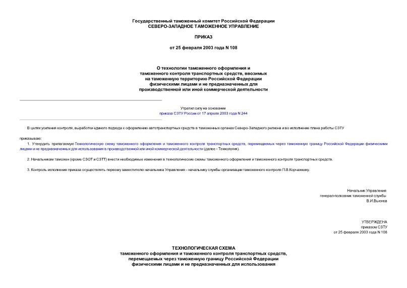Приказ 108 О технологии таможенного оформления и таможенного контроля транспортных средств, ввозимых на таможенную территорию Российской Федерации физическими лицами и не предназначенных для производственной или иной коммерческой деятельности